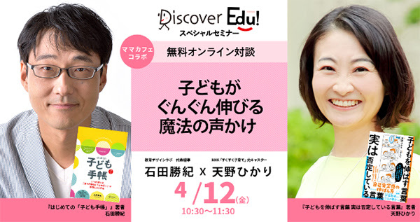 【無料イベント】4/12 石田勝紀さん×天野ひかりさん 子どもがぐんぐん伸びる魔法の声かけ