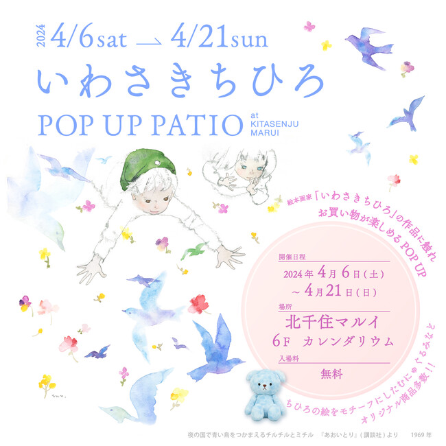 「絵本画家いわさきちひろ」のPOPUP PATIOを開催!