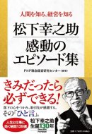 『松下幸之助  感動のエピソード集』書影