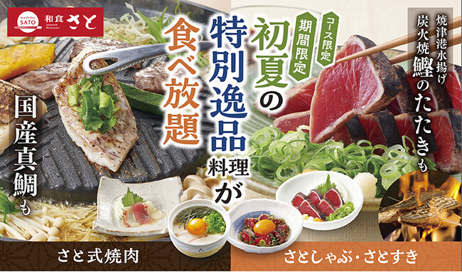 【和食さと】期間限定「鰹のたたき&真鯛料理」が食べ放題!!