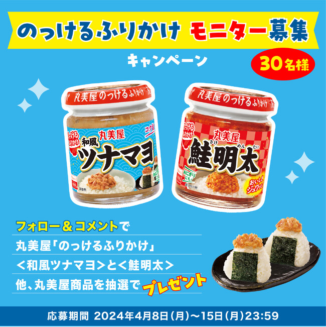 丸美屋「のっけるふりかけモニター募集キャンペーン」キャンペーン期間 2024年4月8日(月)～15日(月)