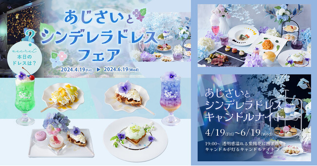 魔法にかけられたような非日常体験。「PLACOLE＆DRESSY」のプロデュースカフェで季節のあじさいとシンデレラドレスをテーマにした