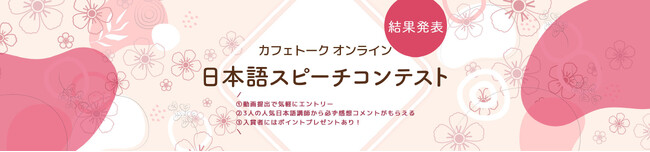 カフェトーク初めての「オンライン日本語スピーチコンテスト」結果発表、受賞者音声・受賞コメントを公開しました。