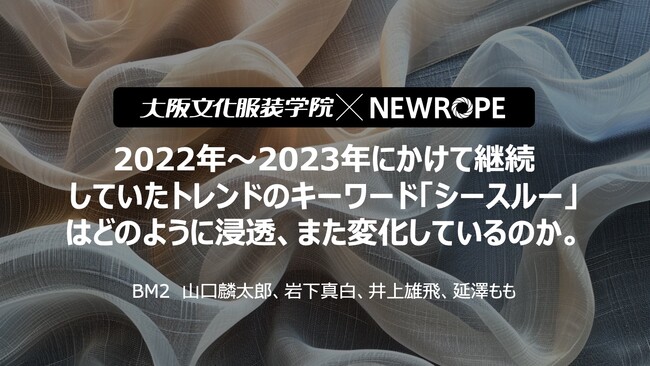 2022年～2023年にかけて継続していたトレンドのキーワード「シースルー」はどのように浸透、また変化しているのか - 大阪文化服装学院 × 株式会社ニューロープのデータ分析コラボ企画