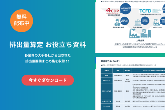 【お役立ち情報】あなたの会社は大丈夫?サプライヤーに求められる排出量算定を徹底解説