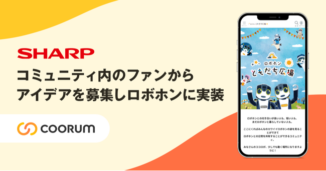 シャープが、「coorum（コーラム）」を活用したコミュニティ内で、ファンから募集したアイデアを「ロボホン」に実装。イベント当日にお披露目も
