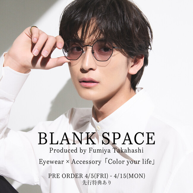 高橋文哉が手掛けるプロデュースブランド「BLANK SPACE」から初となるアイウェアを発表。日差しが強くなる春夏に向けた、ファッション性、機能性そして品質を兼ね備えたアイウェアとアクセサリーが誕生。