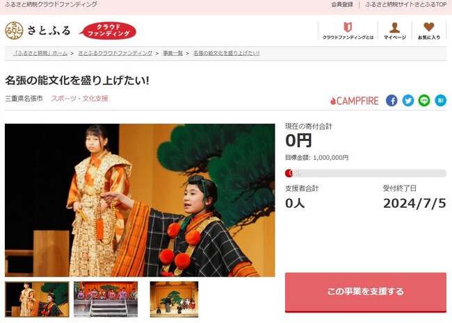 三重県名張市とさとふる、能文化を通じた地域活性化を目指して寄付受け付けを開始