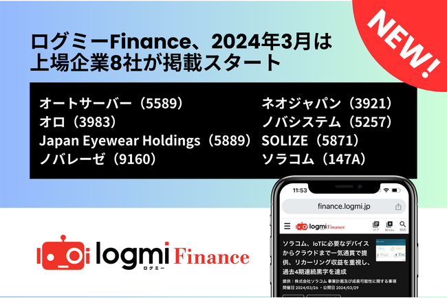 ソラコム、JEHやSOLIZEといった直近IPO企業などがログミーFinance掲載スタート!