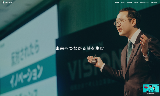 TOKIUM、コーポレートサイトをリニューアル