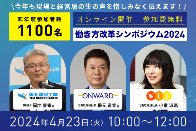 【プレスリリース】4月23日に無料開催の「働き方改革シンポジウム2024」が申込者数1,500名を突破
