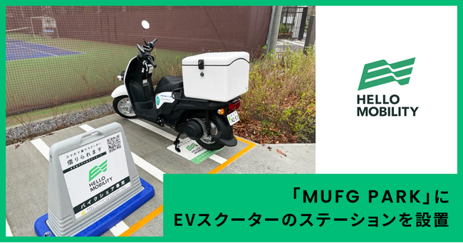 「MUFG PARK」に「HELLO MOBILITY」のEVスクーターのステーションを設置