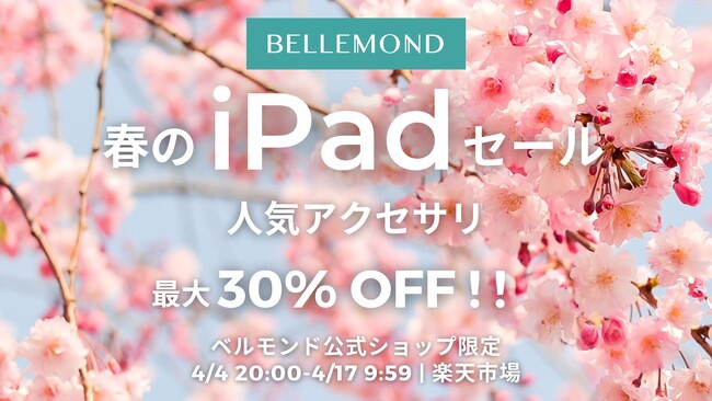 【iPad向け人気アクセサリがお得！】最大３０%OFF！楽天市場ベルモンド公式ショップ限定「春のiPadセール」開催中