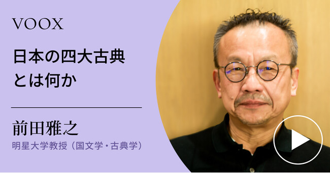 古典の魅力！明星大学教授・前田雅之さん『日本の四大古典とは何か』音声教養メディアVOOXにて、配信開始！