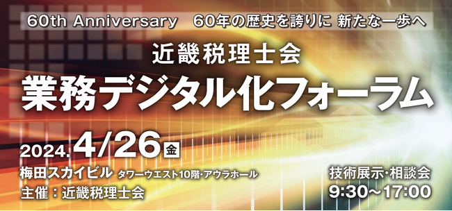 freee、4月26日(金)近畿税理士会主催の「業務デジタル化フォーラム」に出展