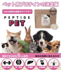 ペット用プロテインの決定版！100％吸収の超低分子ペプチド「ペプチドペット」4/5(金)販売開始