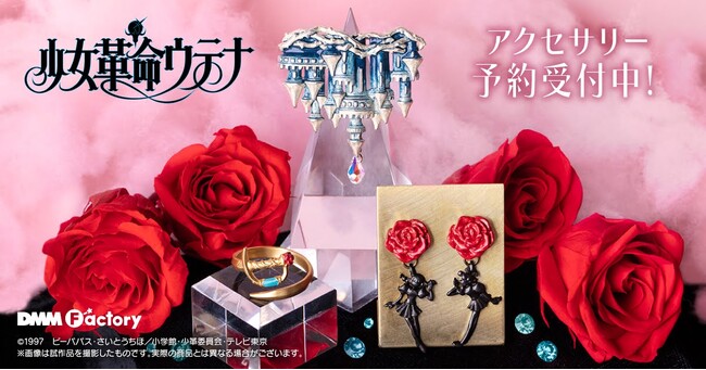 DMM Factoryから「少女革命ウテナ」のグッズを4月5日(金)より販売!