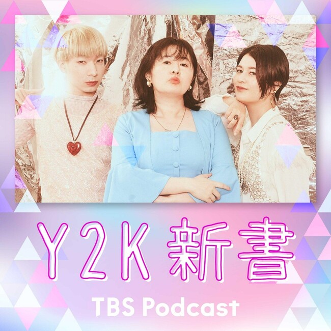 大人気Podcast番組『Y2K新書』、待望のシーズン2の配信開始！