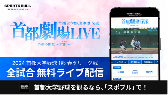「首都大学野球1部リーグ戦」を今年も「SPORTS BULL」で全試合無料ライブ配信!