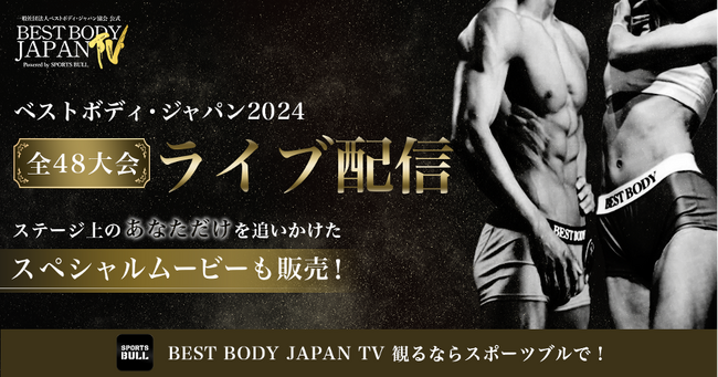 4年目を迎える【BEST BODY JAPAN TV】全48大会を「SPORTS BULL」にてライブ配信！