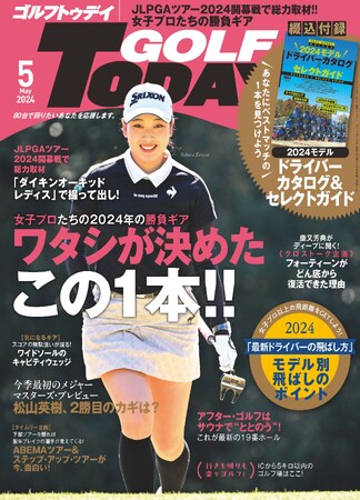 『GOLF TODAY（ゴルフトゥデイ）2024年5月号』は4月5日発売!!特集は「女子プロたちの2024年の勝負ギア　ワタシが決めたこの1本!!」