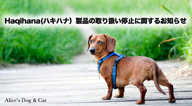 当社によるHaqihana(ハキハナ)製品の取り扱い停止に関するお知らせ
