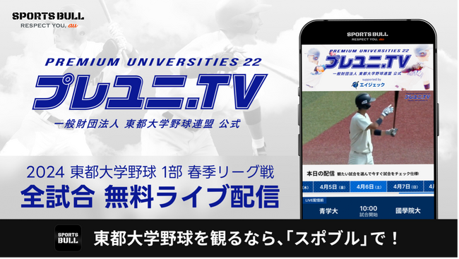 「東都大学野球1部リーグ戦」を今年も「SPORTS BULL」で全試合無料ライブ配信!