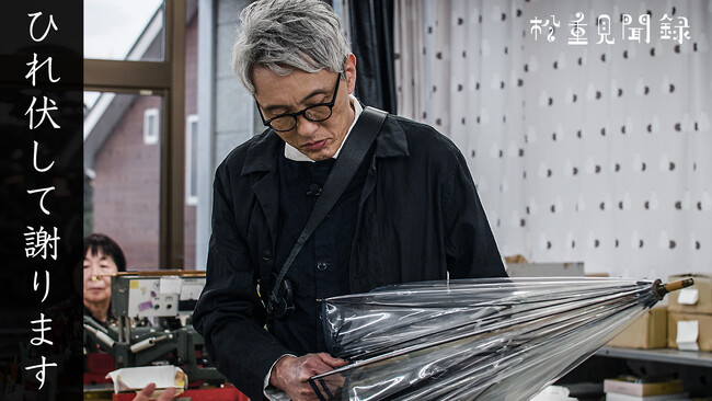 俳優・松重豊の『TIMELINE クラウドファンディング』動画シリーズ第6弾！国内製造を続ける唯一のビニール傘メーカーが開発した