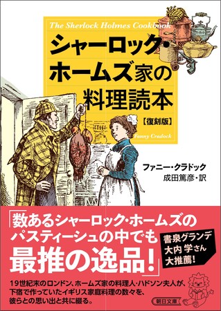 【一般発売決定】限定復刊で話題に！シャーロッキアン必読のパスティーシュ『シャーロック・ホームズ家の料理読本』が4月19日一般発売