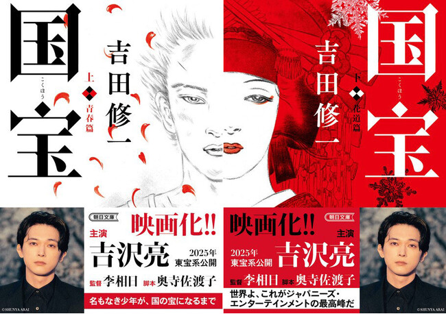 【吉沢亮主演で映画化】吉田修一の最高傑作『国宝』　映画化決定の新帯で重版決定！書店展開もスタート