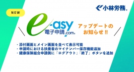 社会保険労務士が開発した「e-asy電子申請.com®」、前回に引き続きお客様アンケート結果による機能実装！より便利に、効率的に。