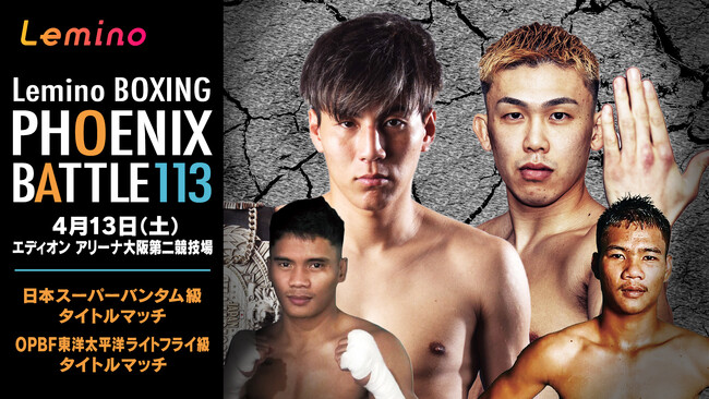 「NTTドコモ Presents Lemino BOXING PHOENIX BATTLE 113」Lemino独占無料生配信決定！2024年4月13日（土）16：30より生配信スタート