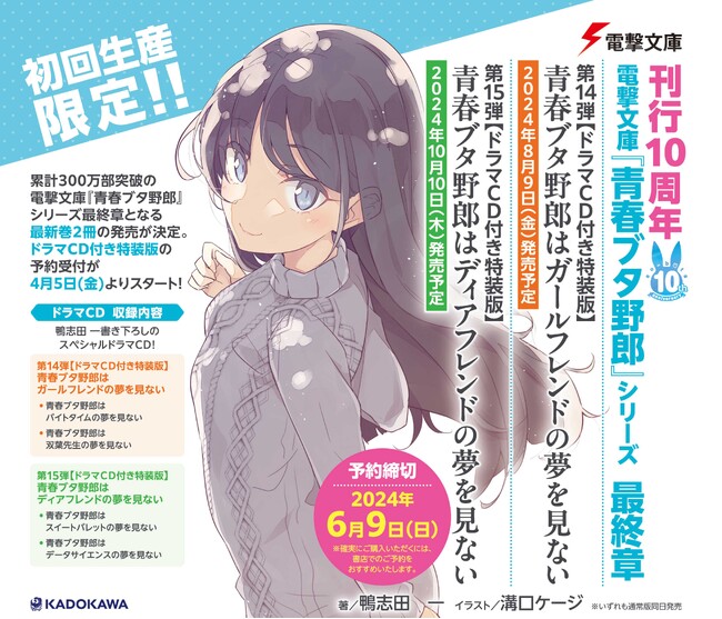 刊行10周年の電撃文庫『青春ブタ野郎』シリーズ、最終章となる最新巻２冊の発売が決定！　ドラマCD付き特装版の予約受付が4月5日（金）よりスタート！