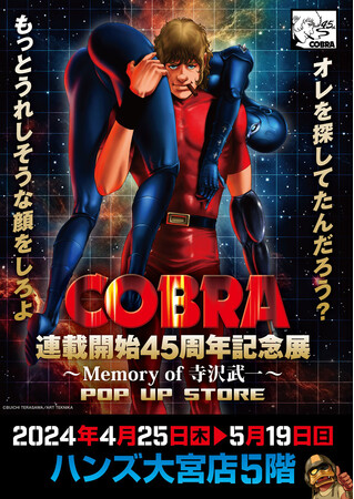 ★イベント情報★『COBRA』連載開始45周年記念展～Memory of 寺沢武一～POP UP STORE in大宮 開催。2024年4月25日(木)から、大宮でコブラたちとまた会える！