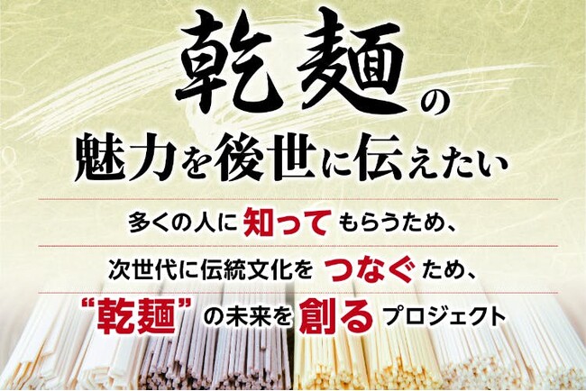「The 乾麺グランプリ」クラウドファンディングを開始