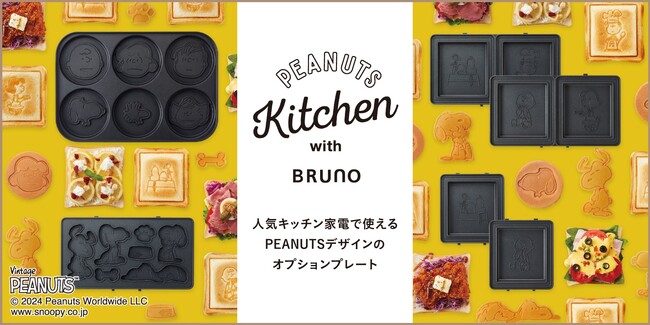世界中で愛されるPEANUTSとBRUNOのコラボ！コンパクトホットプレートやグリルサンドメーカーなど新商品が登場