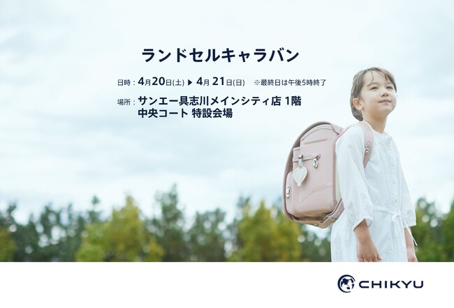 【沖縄】サンエー具志川メインシティ店「ランドセルキャラバン」に地球NASAランドセル(R)が参加いたします。