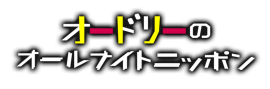「オードリーのオールナイトニッポン」番組ロゴ 「オードリーのオールナイトニッポン」番組ロゴ