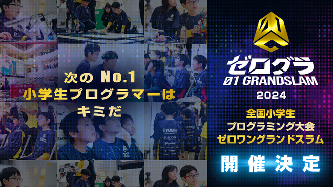 日本一の小学生プログラマーを決める競技大会が今年も開催決定！　全国小学生プログラミング大会 ゼロワングランドスラム2024