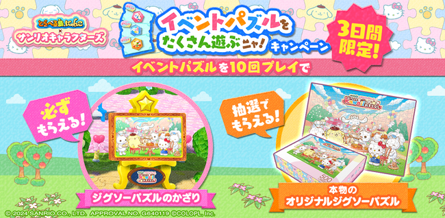 『とらべる島のにゃんこ』初のコラボイベントもラストスパート! 期間限定のキャンペーンを実施中!