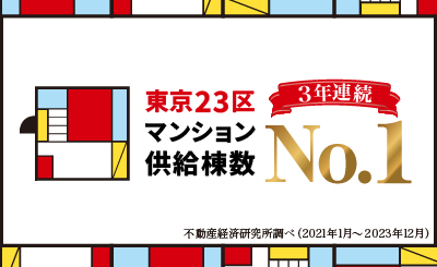 オープンハウス・ディベロップメントが3年連続1位を獲得！「東京23区マンション供給棟数ランキング」