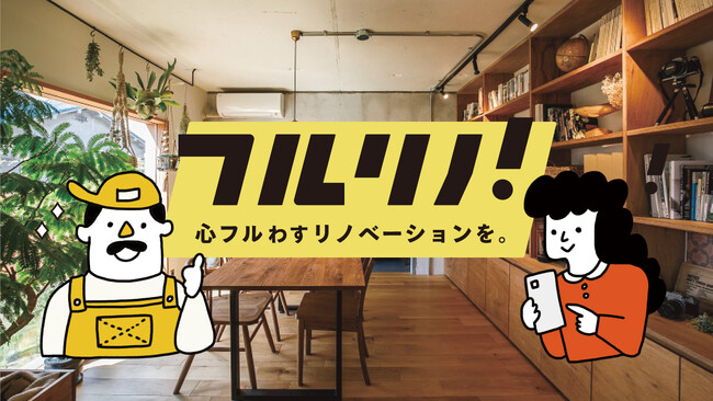 リノベーション会社を探すポータルサイト「フルリノ！」オープン初月で会員登録者数が500人に