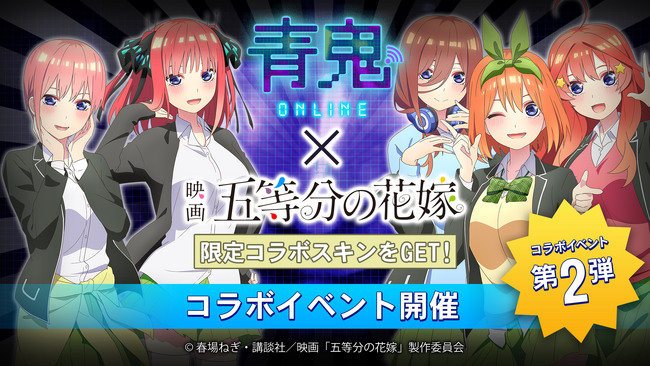 『青鬼オンライン』×『五等分の花嫁』 4月5日(金)より大型コラボイベント開催!