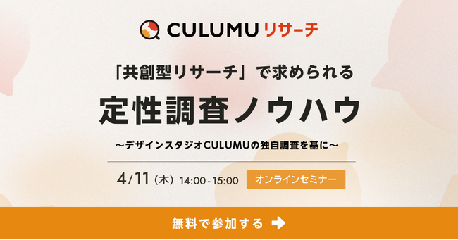 「共創型リサーチ」で求められる定性調査ノウハウ。開催決定:4/11(木) 14:00-15:00