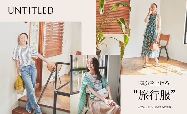 【UNTITLED】春から夏まで活躍する“旅行服”をテーマにしたコレクションページを4月5日(金)より公開
