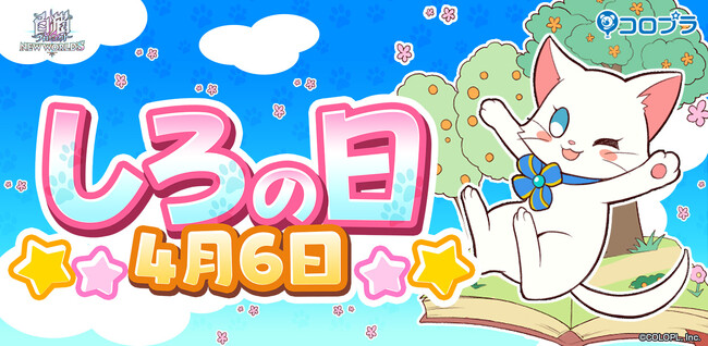 『白猫プロジェクト』4/6は「しろの日」!