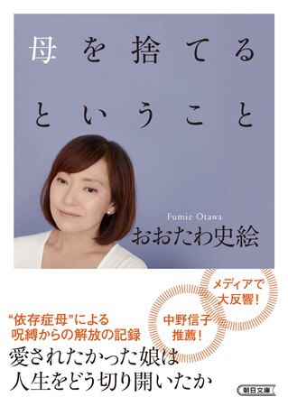 医師おおたわ史絵の壮絶体験がついに文庫化！　母の依存症の実態をつづったエッセイ『母を捨てるということ』発売／本人からのコメントも