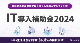 不動産市場特化型SaaSのいい生活が「IT導入補助金2024」のIT導入支援事業者に認定