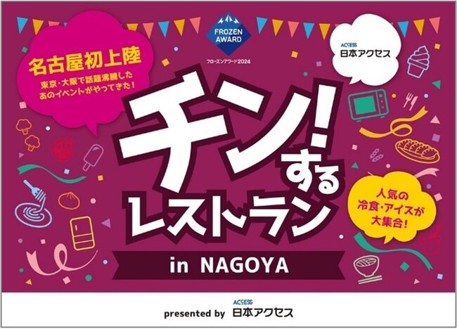 約300種類もの冷凍食品・アイスクリームが食べ放題！「チン！するレストラン」in NAGOYA企画の詳細を一挙解禁！後半日程の予約はまだ間に合う！