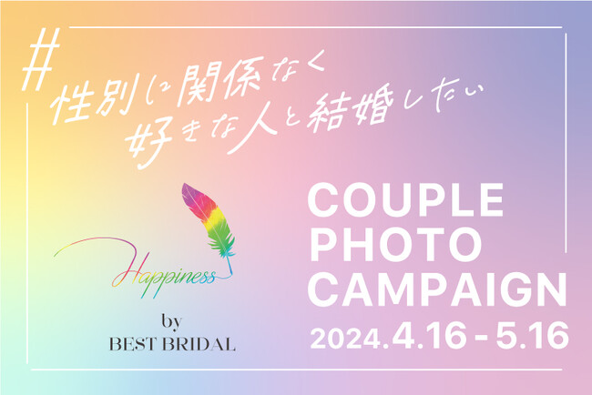 LGBTQ+カップル SNSキャンペーン第二弾！プロフォトグラファーによるロケーションフォト＆挙式を抽選で3組にプレゼント『Happinessカップルフォトキャンペーン』開催
